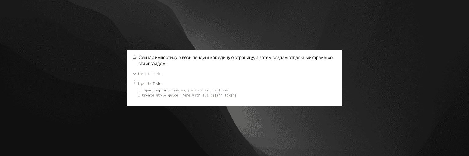 Claude импортирует дизайн в Figma