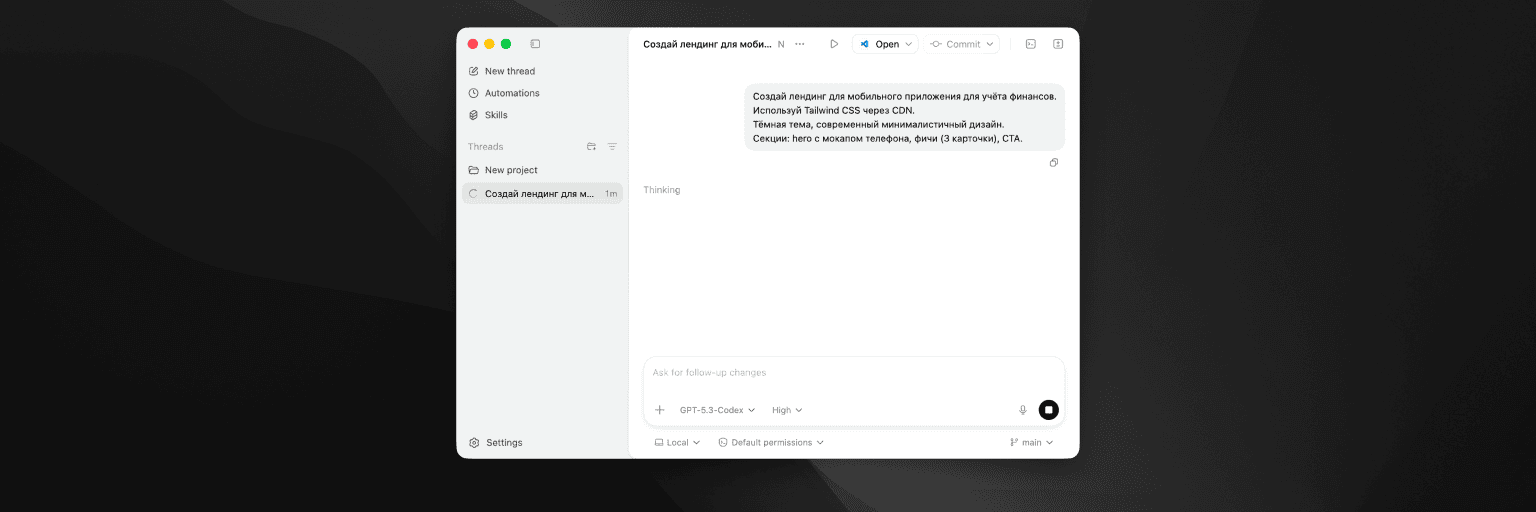 Codex Desktop — генерация сайта