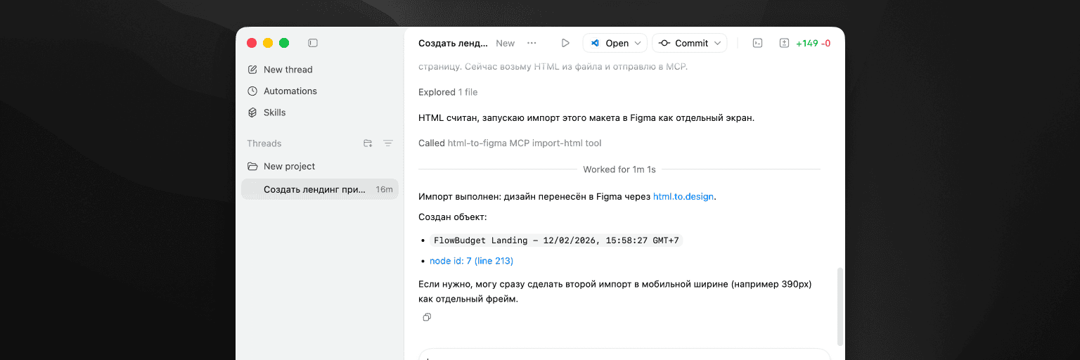 Codex импортирует дизайн в Figma